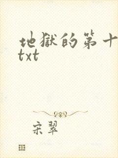 地狱的第十九层txt