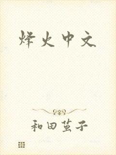 烽火中文