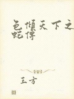 色倾天下之新白蛇传