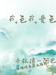 我色我爱色