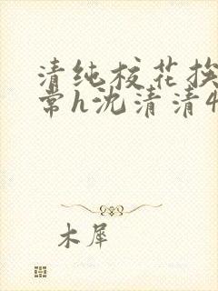 清纯校花挨脔日常h沈清清4p