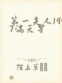 第一夫人1997满天星