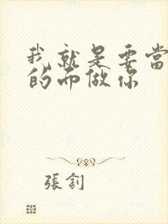 我就是要当着他的面做你