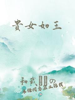 贵女如玉
