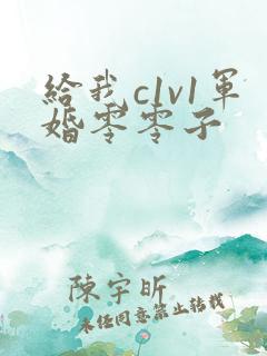 给我c1v1军婚零零子