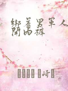 绑着男军人的扒开内裤