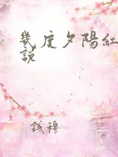 几度夕阳红 小说