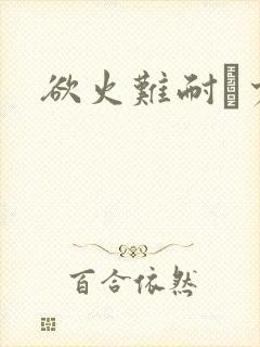 欲火难耐巜少妇