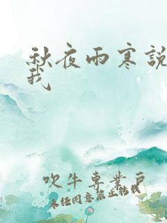 秋夜雨寒说你爱我