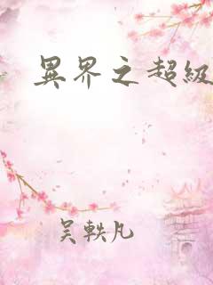 异界之超级战天