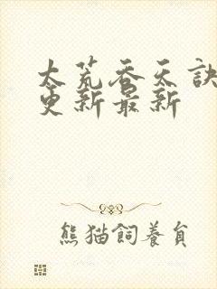 太荒吞天诀最快更新最新