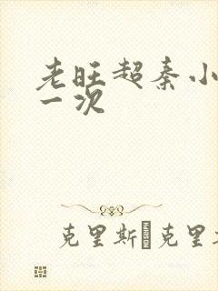 老旺超秦小雨第一次