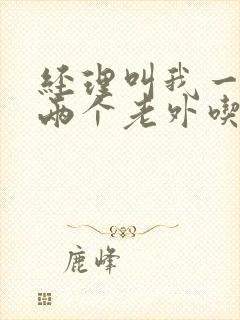 经理叫我一起陪两个老外吃饭