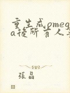 重生成omega后所有人争着要娶我