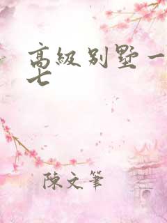 高级别墅一夜死七