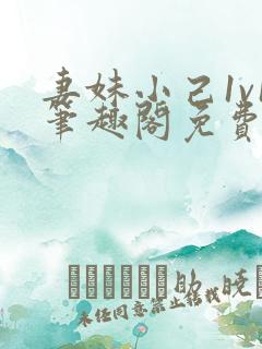 妻妹小己1v1笔趣阁免费阅读