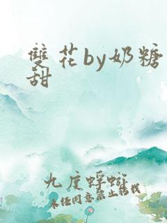 双花by奶糖不甜