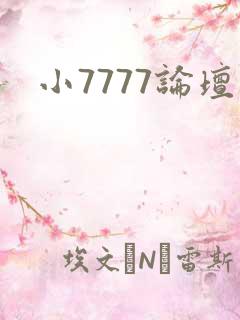 小7777论坛