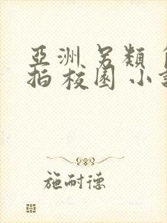 亚洲 另类 自拍 校园 小说