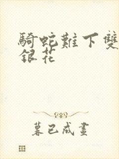 骑蛇难下双+金银花