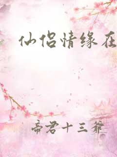仙侣情缘在线