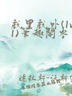 戏里戏外(1v1)笔趣阁岑栾