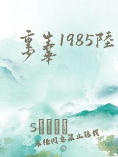 重生1985陆少华