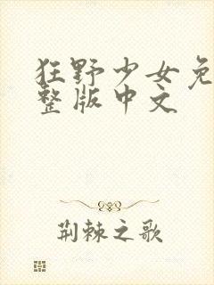 狂野少女免费完整版中文