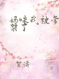 妈咪我被爹地绑架了