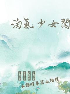 淘气少女闯校园