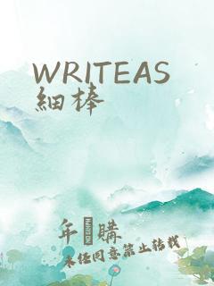WRITEAS细棒