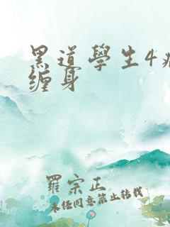 黑道学生4病魔缠身