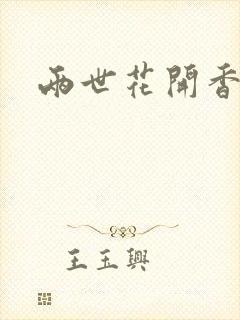 两世花开香满袖