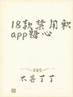 18款禁用软件app糖心