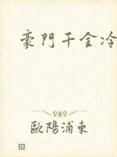 豪门千金冷少爷