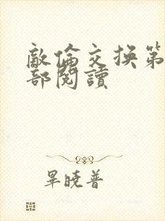 敌伦交换第36部阅读