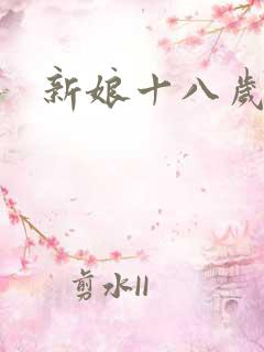 新娘十八岁小说
