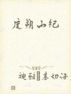 度朔山纪