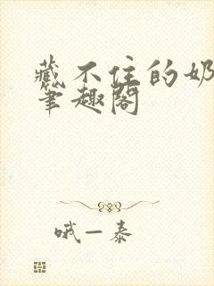 藏不住的奶香 笔趣阁