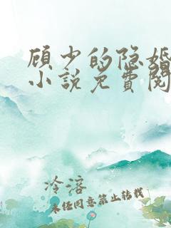 顾少的隐婚罪妻小说免费阅读