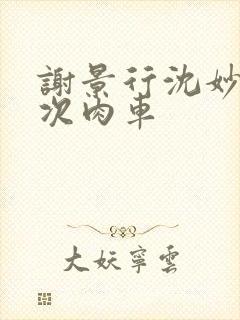 谢景行沈妙第一次肉车