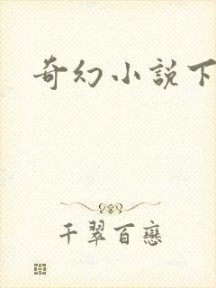 奇幻小说下载
