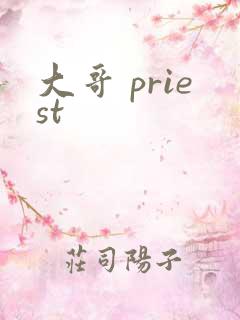 大哥 priest