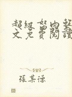 超级胬肉系统全文免费阅读无弹窗