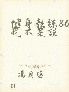 健身教练86话我不是说