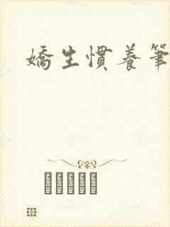 娇生惯养笔趣阁