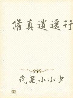修真逍遥行