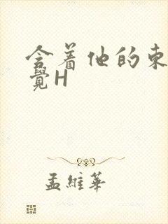 含着他的东西睡觉H