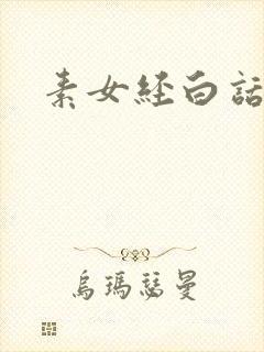 素女经白话文