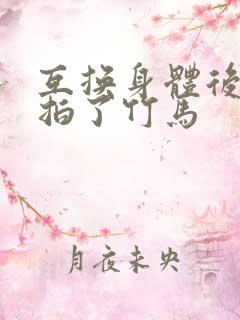 互换身体后我强拍了竹马